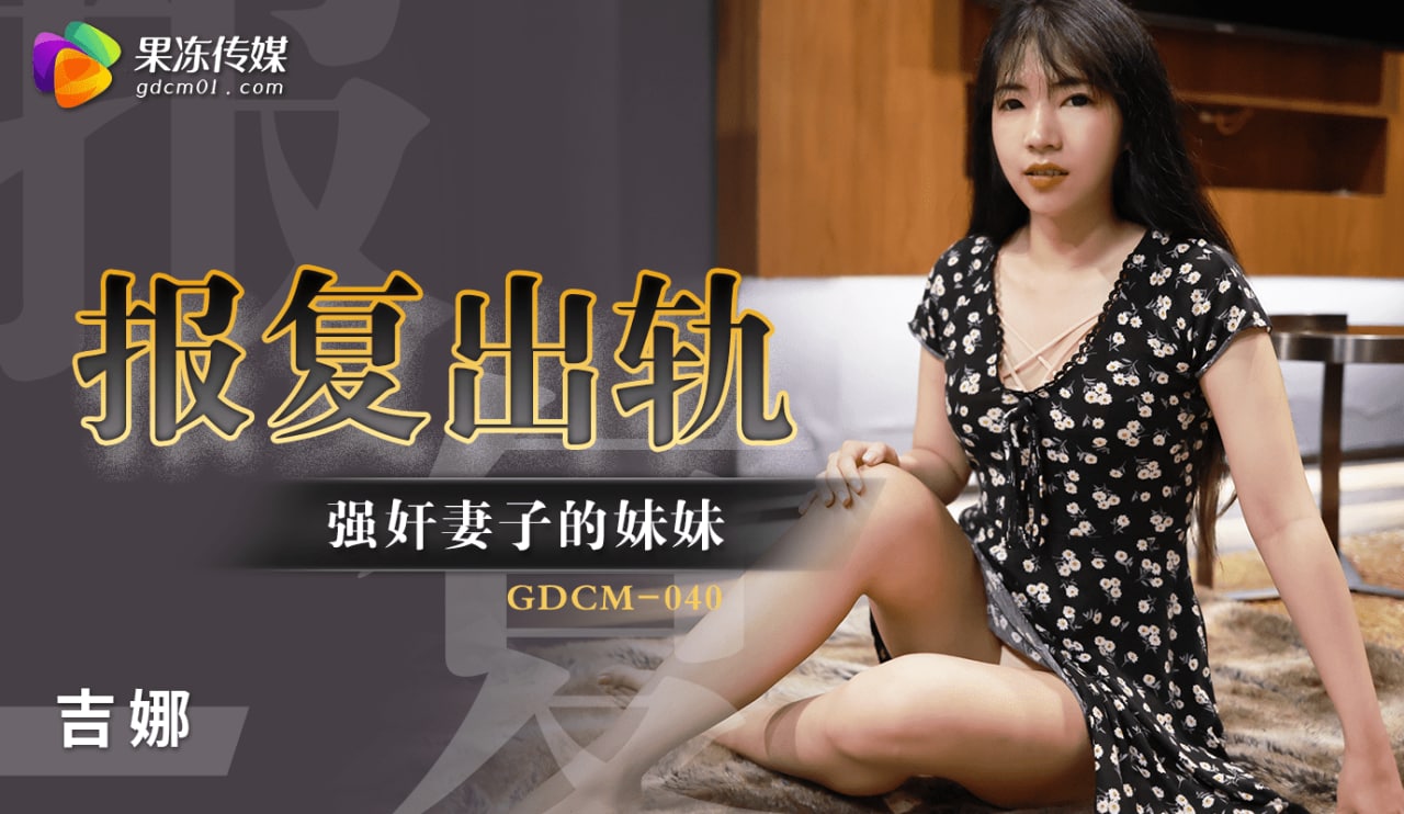 《GDCM-040 报复出轨强奸妻子妹妹  吉娜》最新高清在线播放封面图